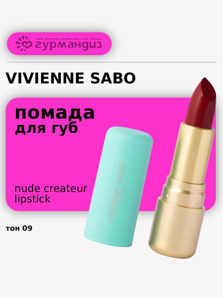 Губная помада Nude Createur, 4 г, 09