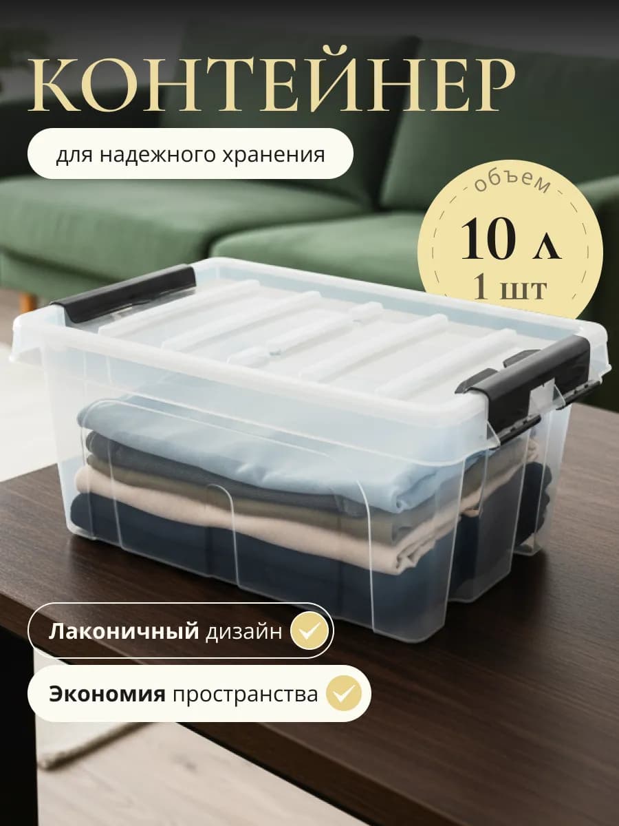 Пластиковый контейнер большой для хранения 10л