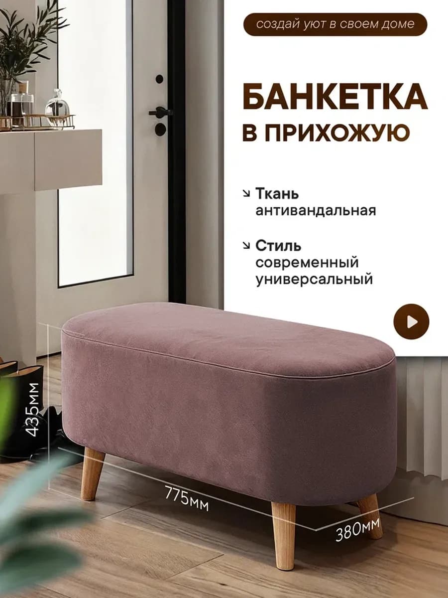 Банкетка в прихожую и спальню пуфик