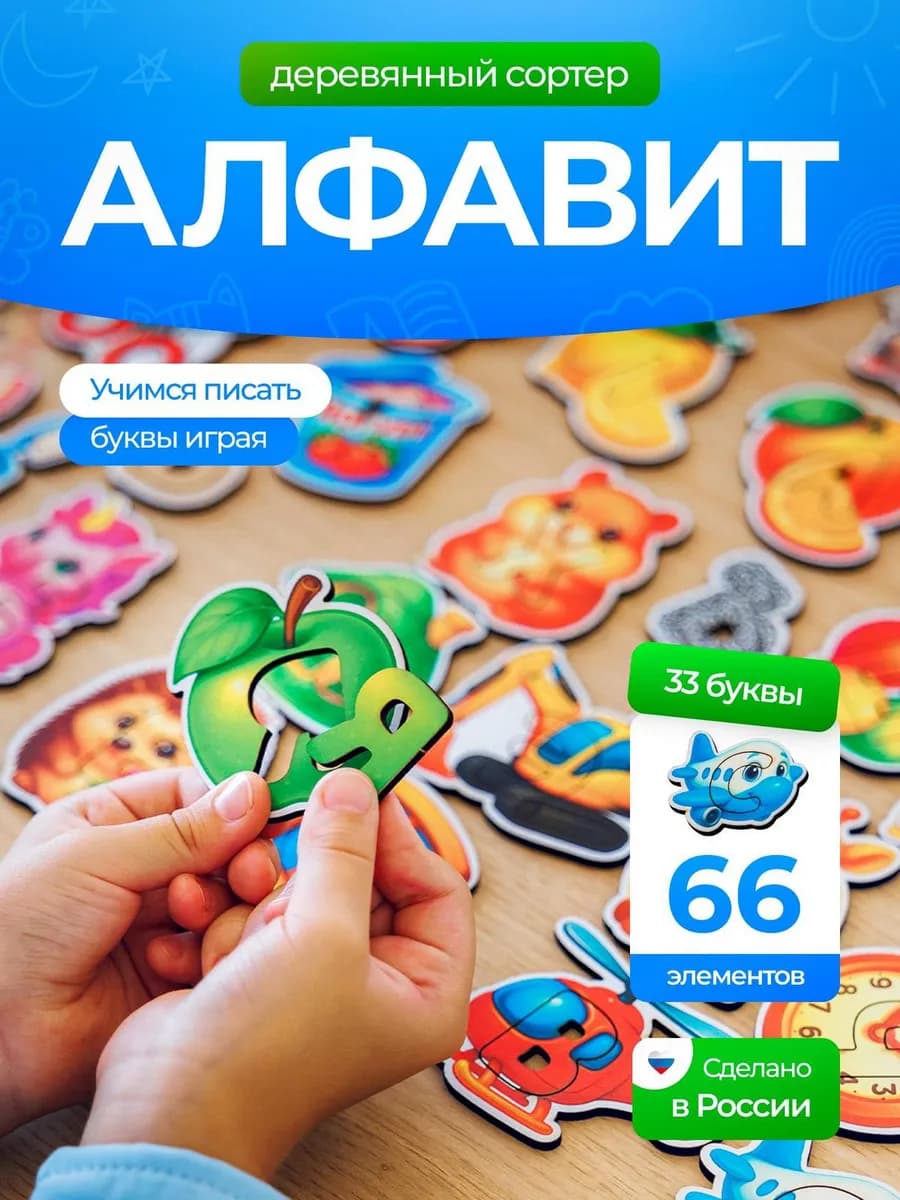 Деревянные развивающие игрушки Алфавит азбука сортер