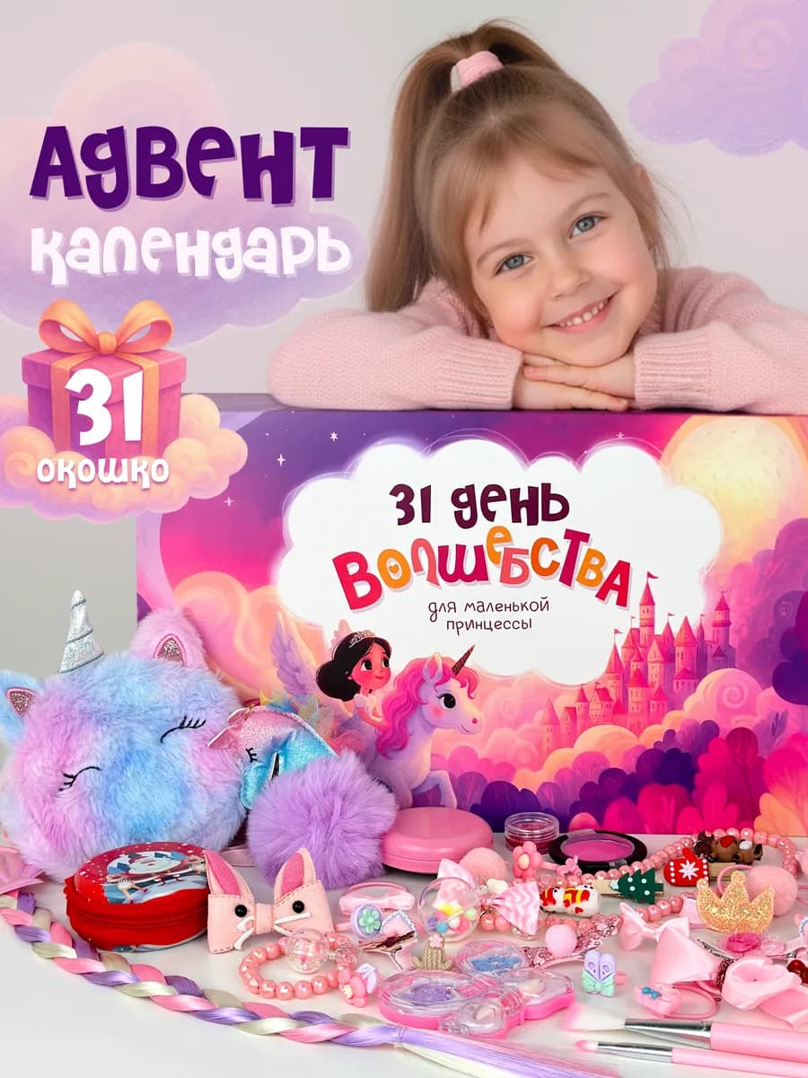 Новогодний адвент календарь с подарками для девочки