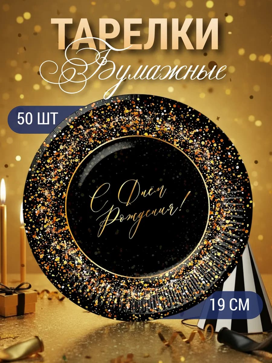 Тарелки одноразовые бумажные для праздника 19 см 50 шт