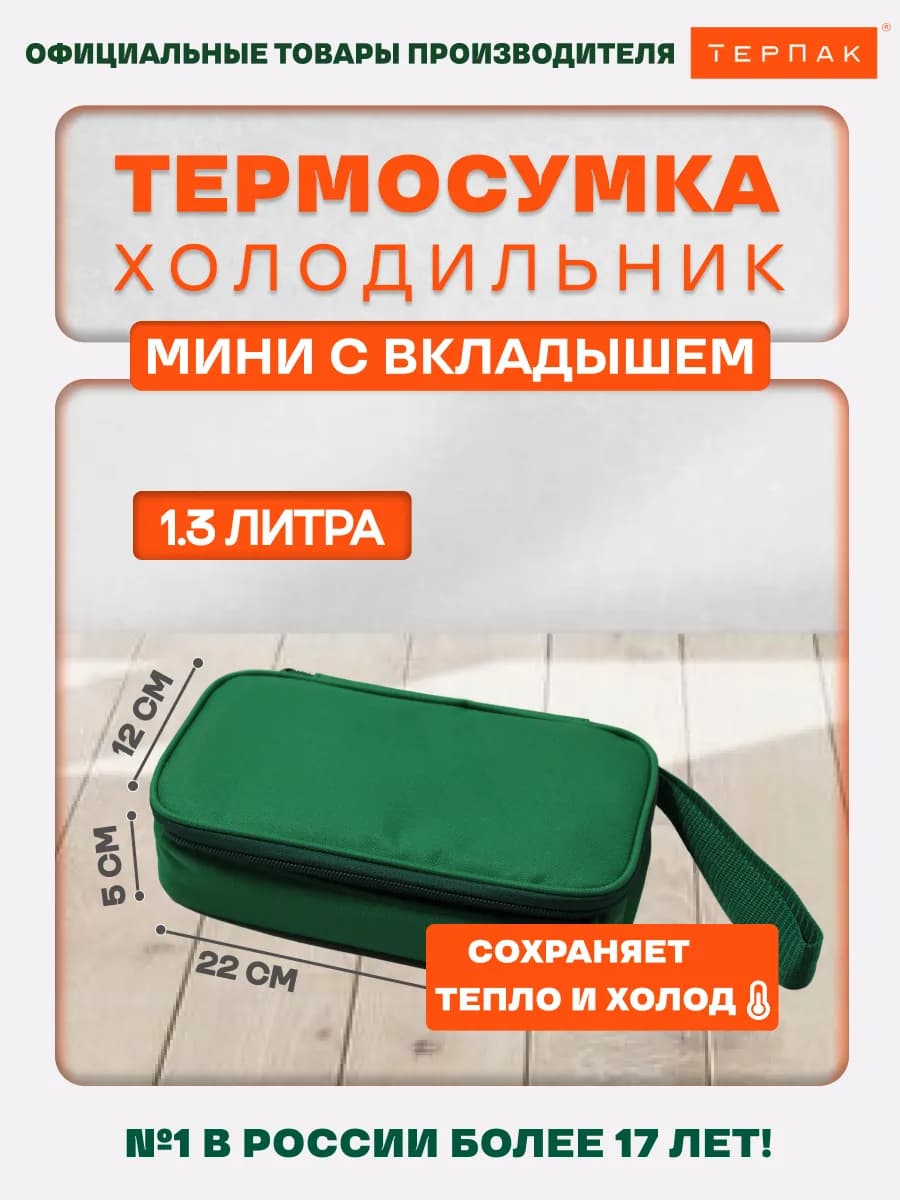 Термосумка Мини 1,3 л. с вкладышем, зеленая