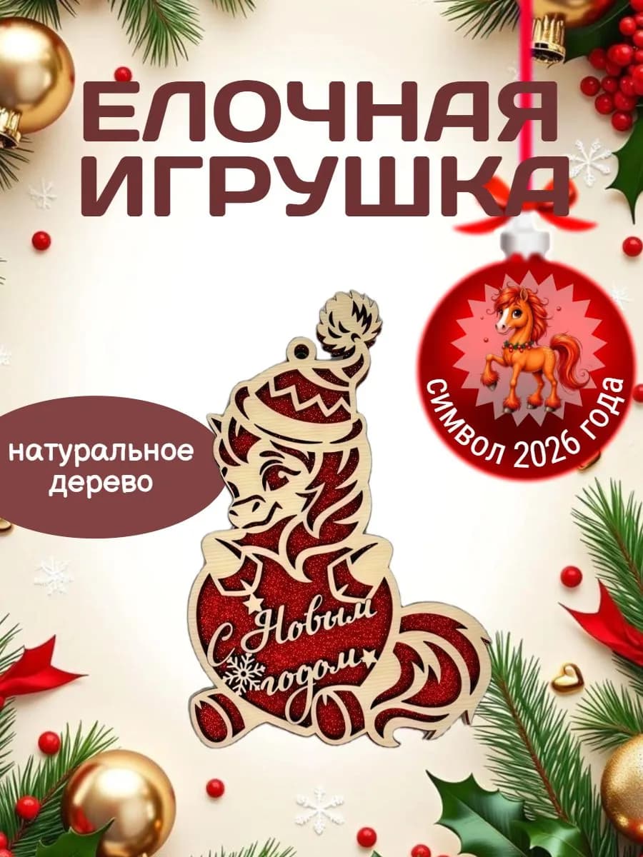Елочная игрушка, символ 2026 года лошадь