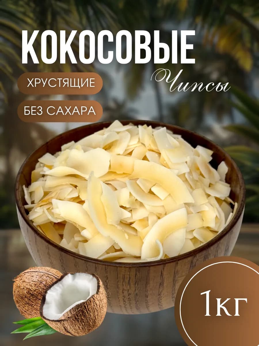 Кокосовые чипсы 1кг