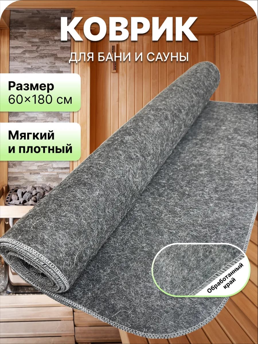 Войлочный лежак-коврик для бани и сауны 60x180 см серый