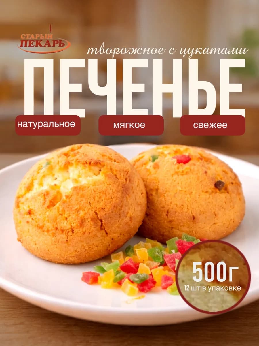 Печенье творожное с цукатами сдобное 500 грамм