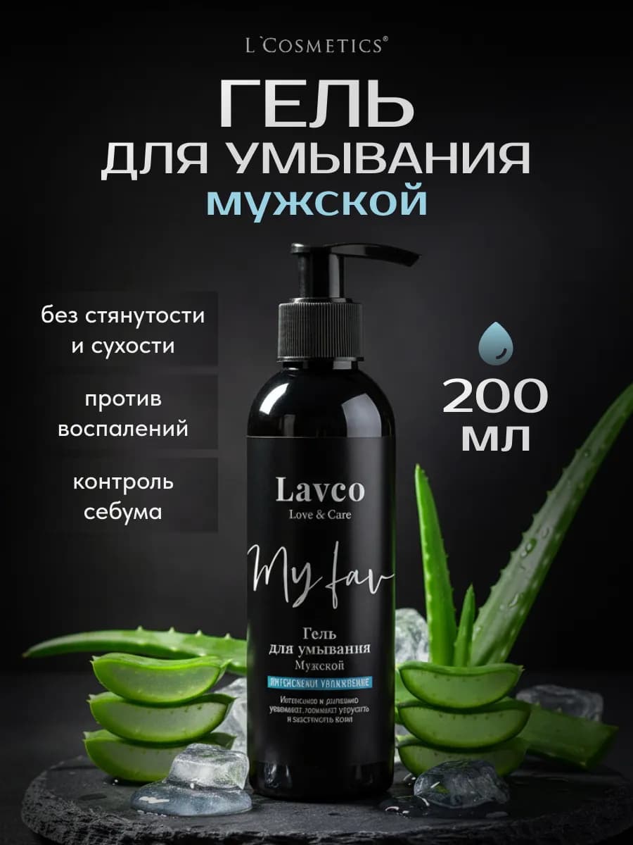 Гель для умывания лица мужской очищающий увлажняющий