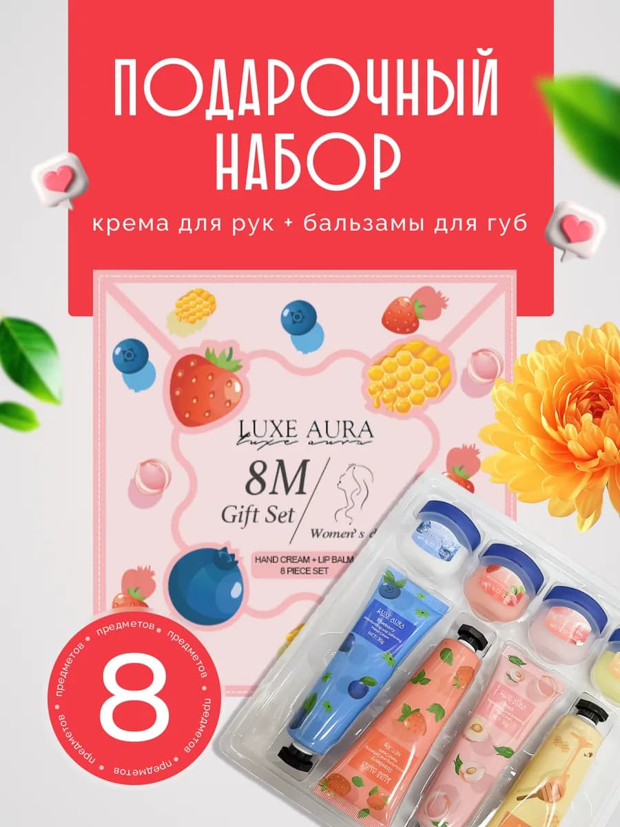 Подарочный набор крем для рук и бальзам
