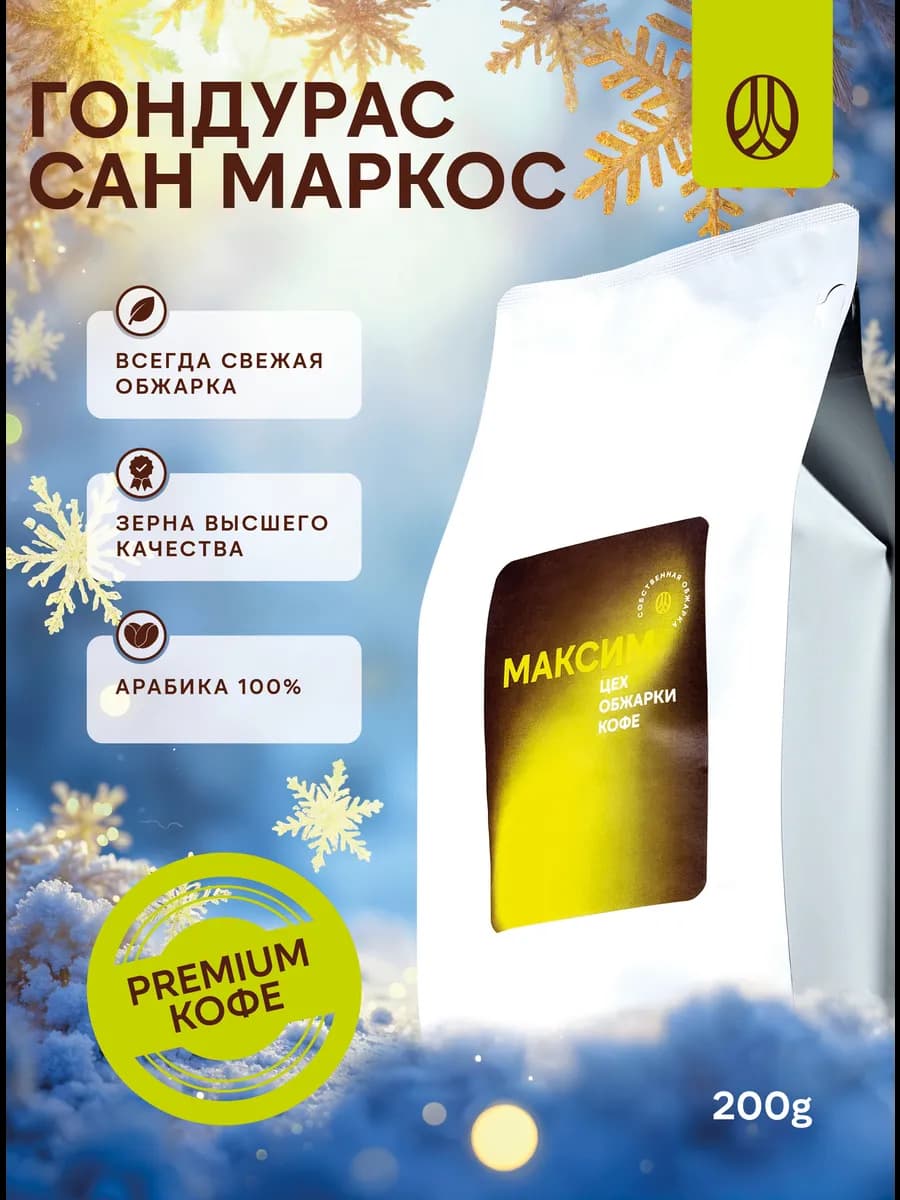 Кофе в зернах 200 гр Гондурас