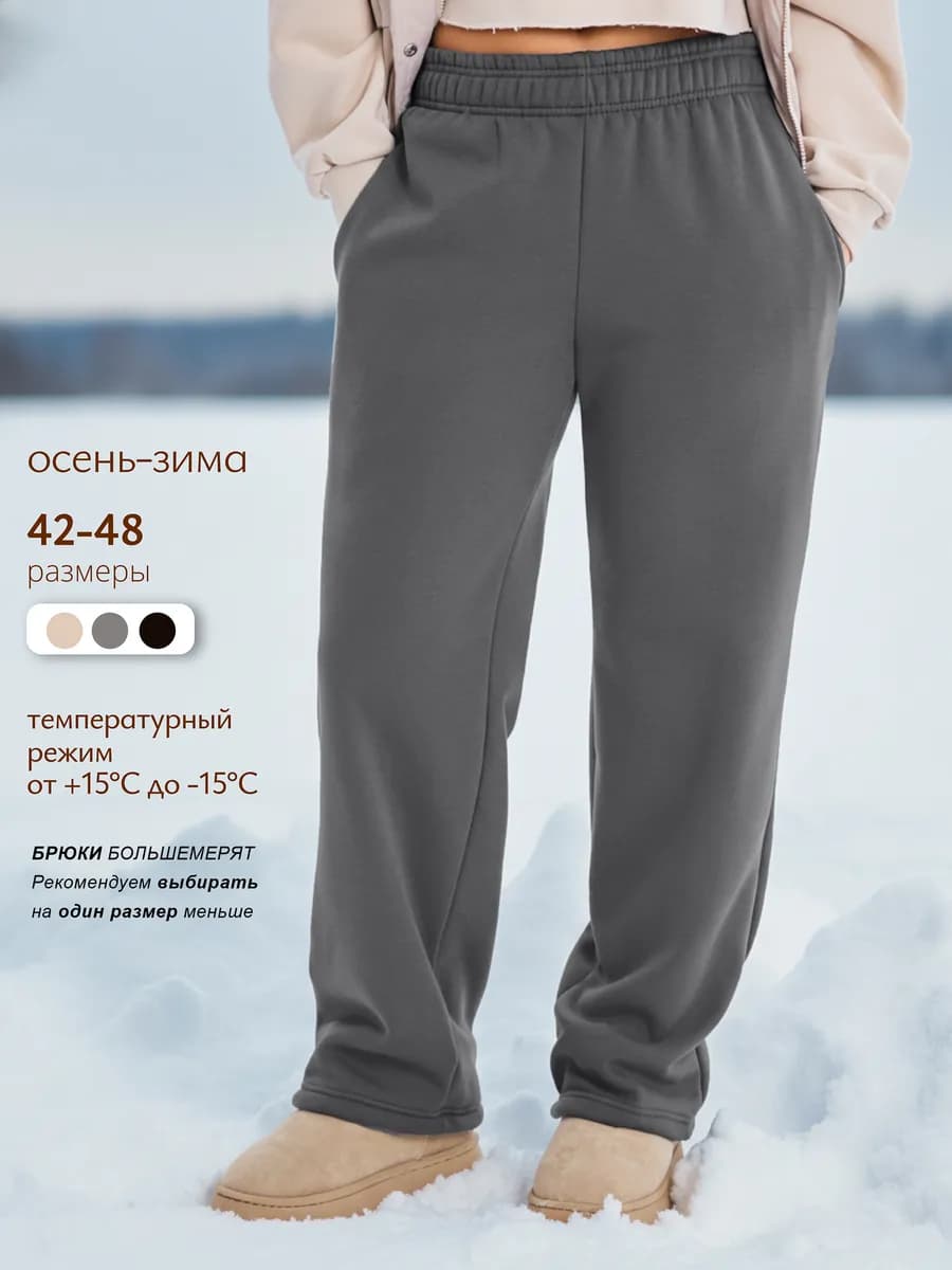 Брюки спортивные утепленные широкие с начесом