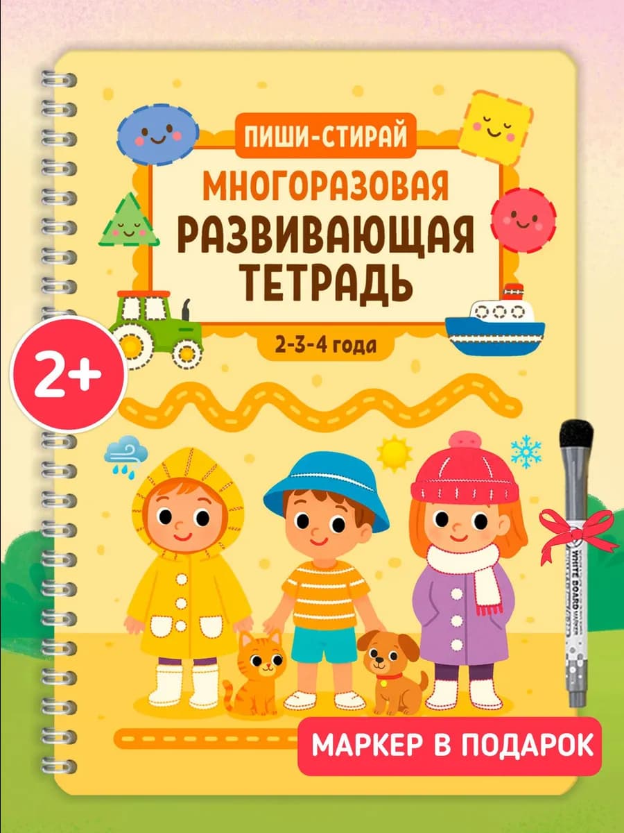 Развивашки 2-3-4 года книги для малышей пиши стирай тетрадь