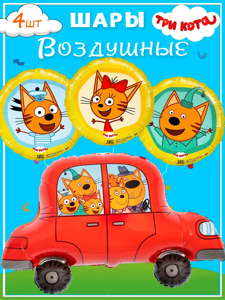 Воздушный шар "Три кота" в машине с набором кругов