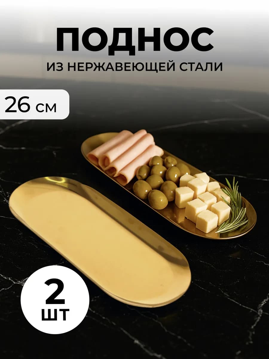 Поднос сервировочный из нержавеющей стали 2шт