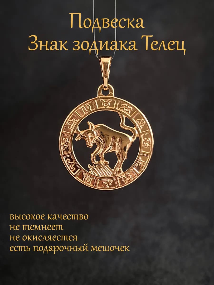 Кулон подвеска Знак Зодиака Телец