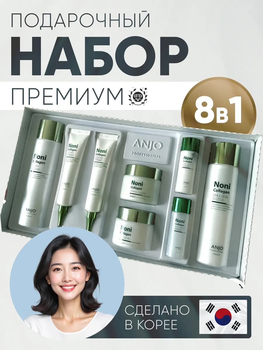 Набор косметики подарочный с коллагеном и экстрактом нони