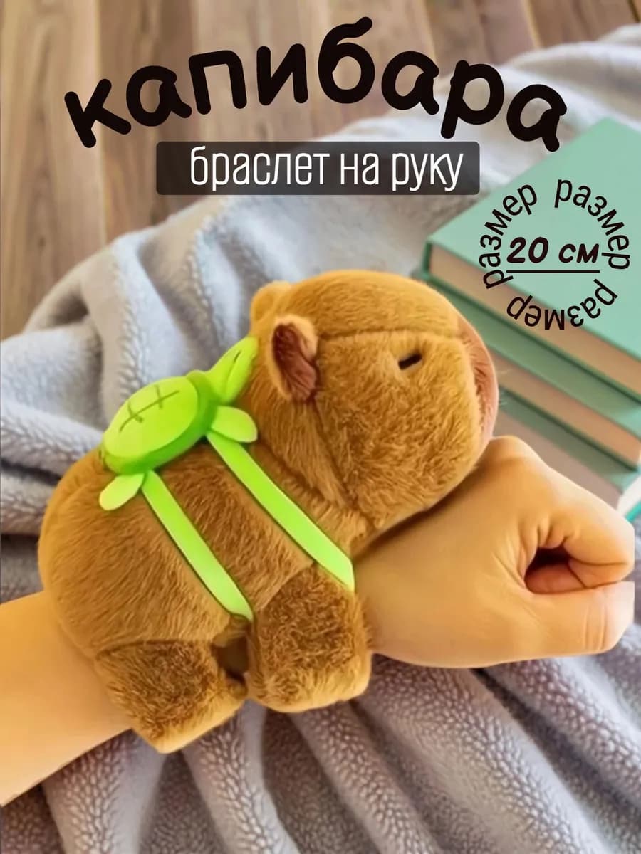 Капибара браслет на руку с черепашкой