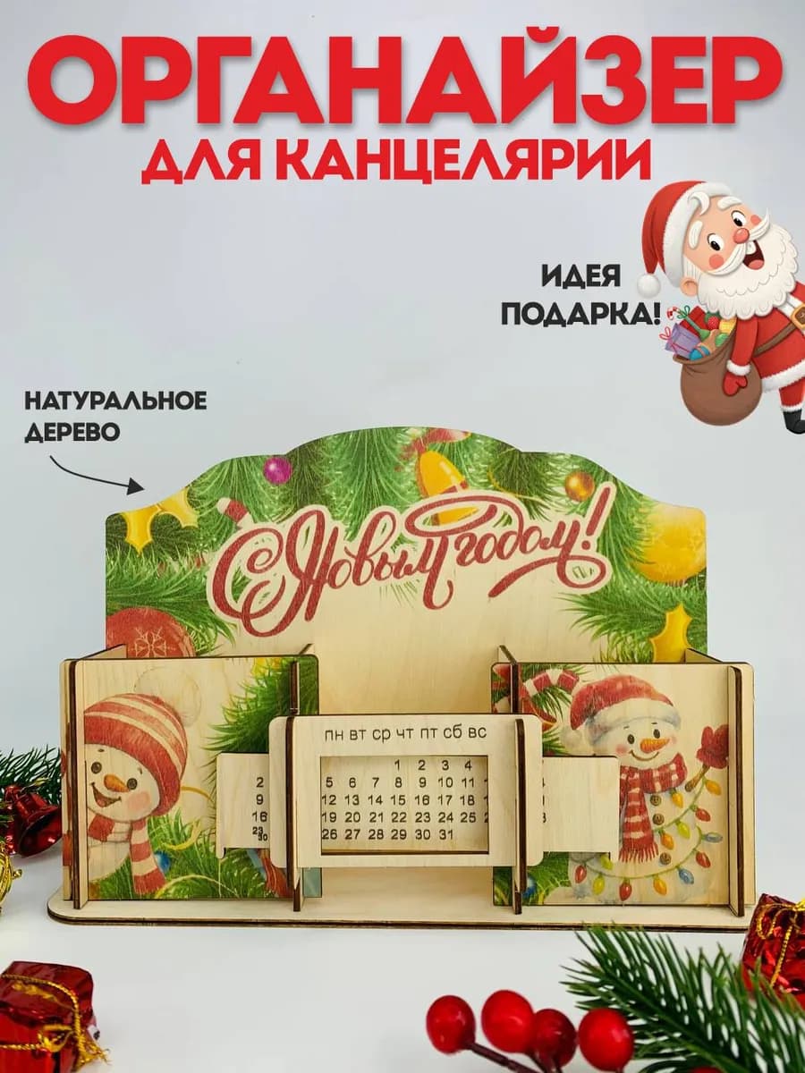 Подарок на новый год 2026 органайзер для канцелярии