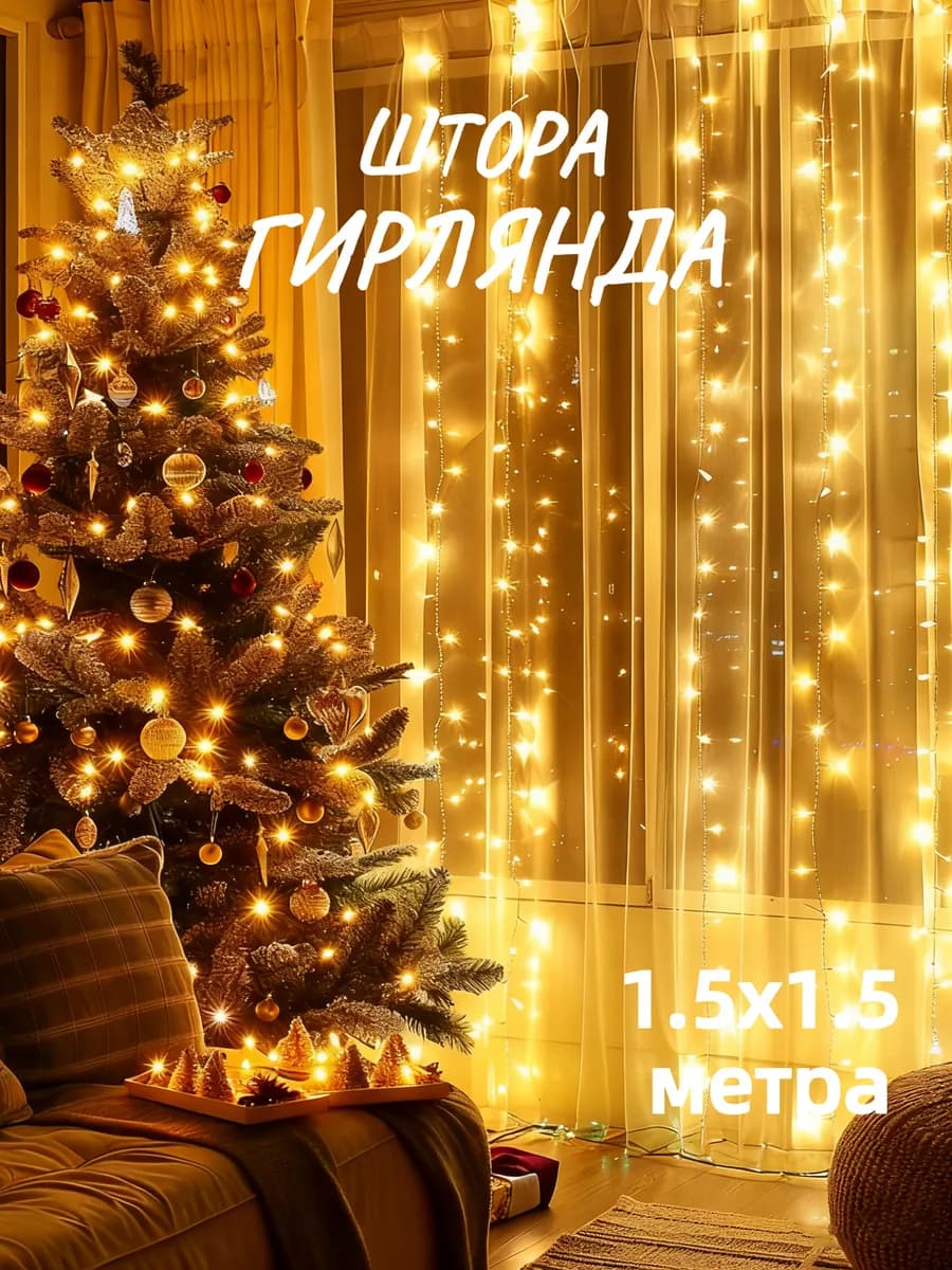 Гирлянда штора на окно 1.5x1.5 м, желтый