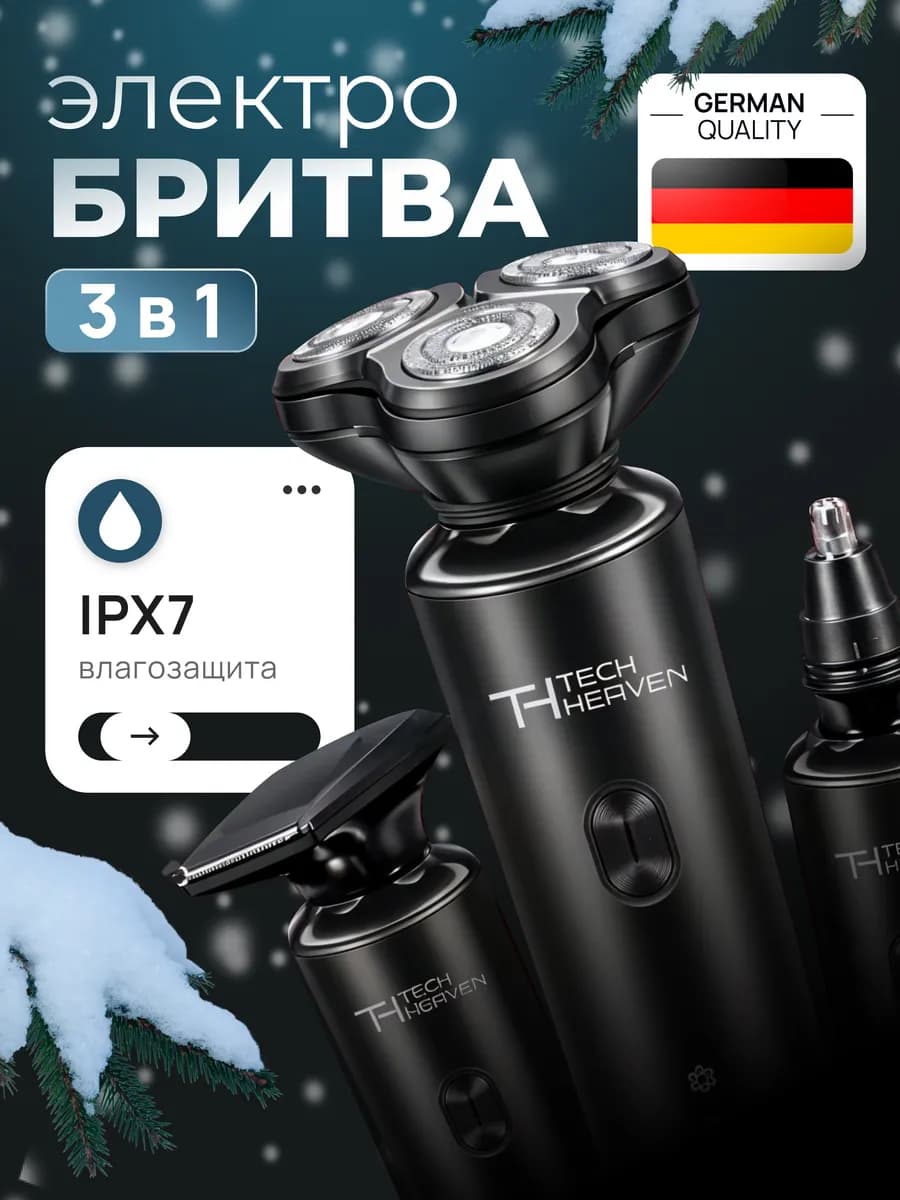 Бритва мужская электрическая 3 в 1 с триммером для носа