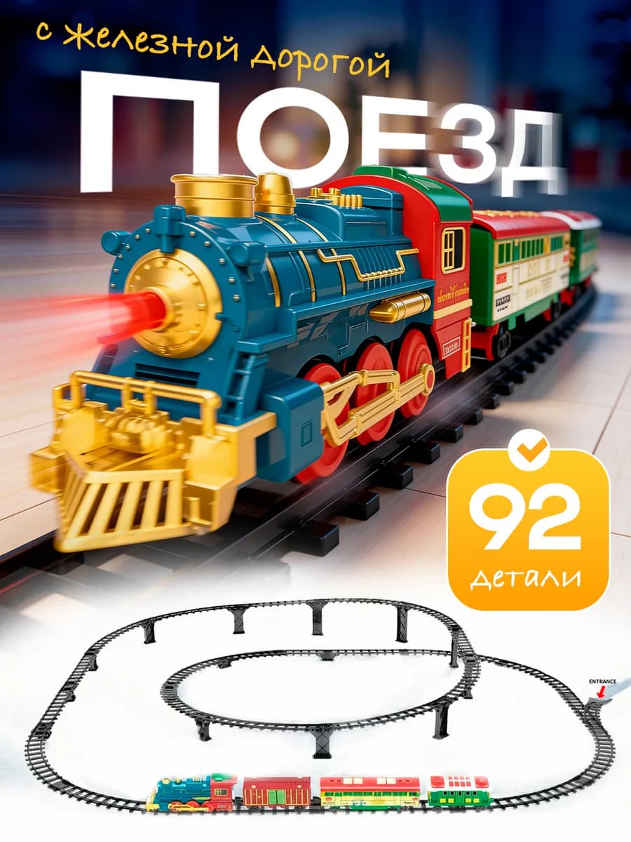 Новогодний поезд под елку, железная дорога