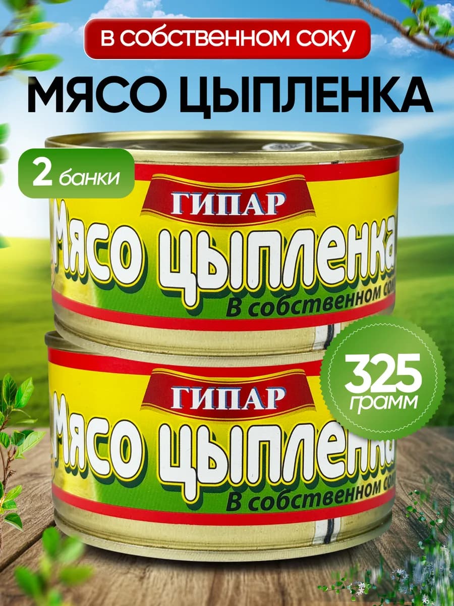 Мясо цыпленка в собственном соку, 325 г - 2 шт