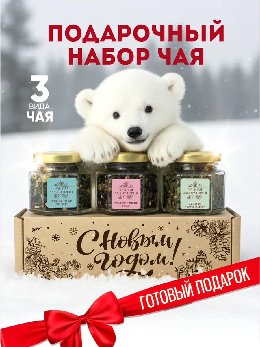 Подарочный набор чая на Новый год