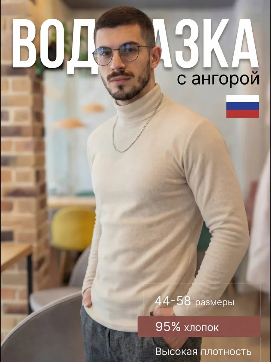 Водолазка мужская с ангорой теплая