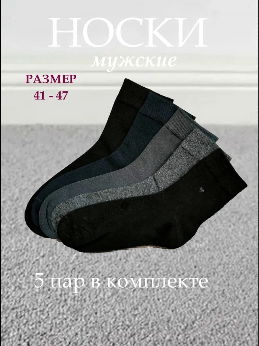 Носки классика мужские 5 пар