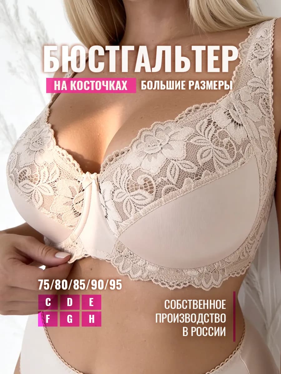Кружевной бюстгальтер на косточках большие размеры