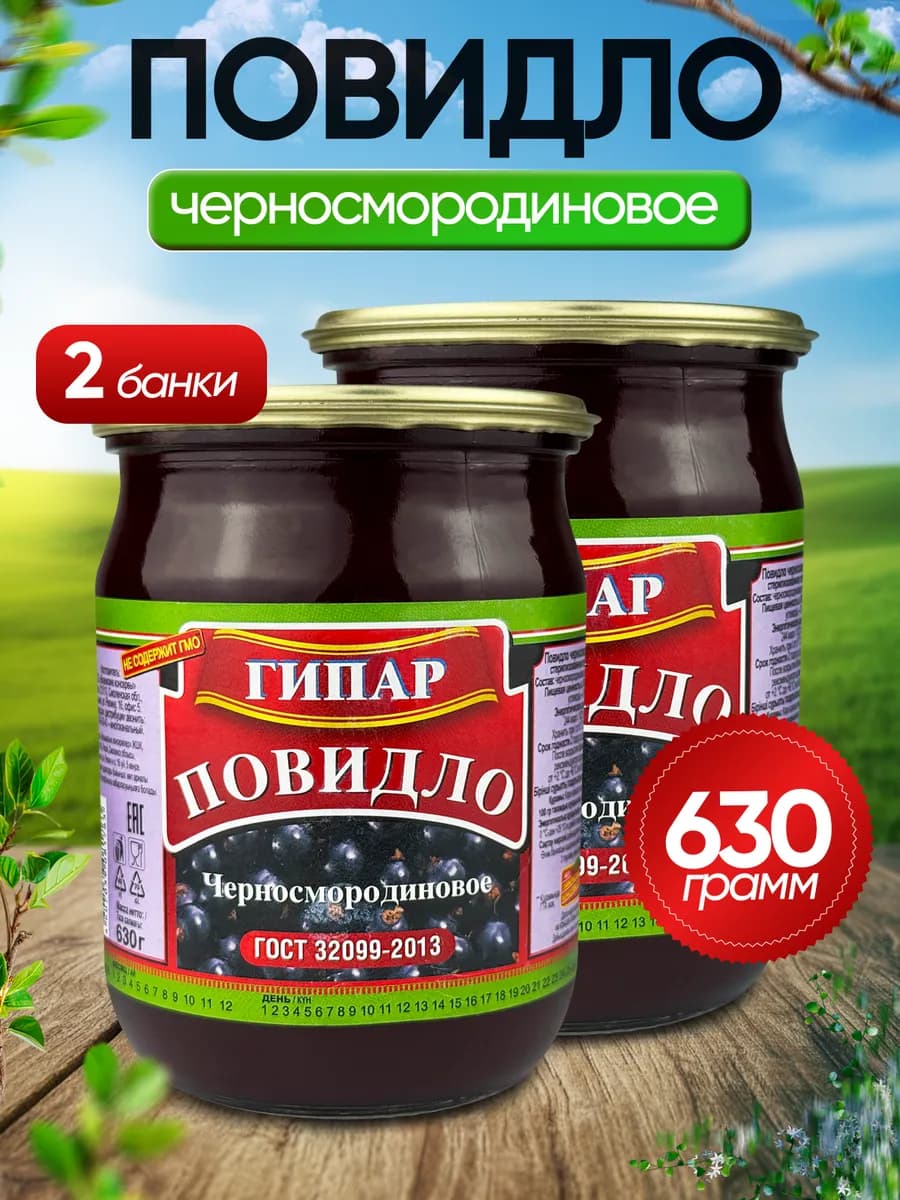 Повидло черносмородиновое ГОСТ, 630 г - 2 шт