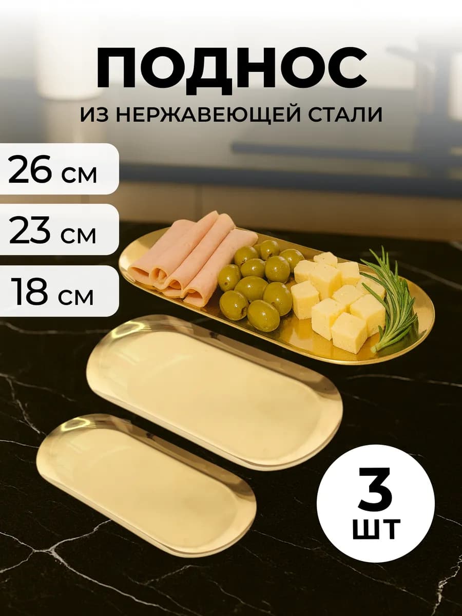 Поднос сервировочный из нержавеющей стали 3шт