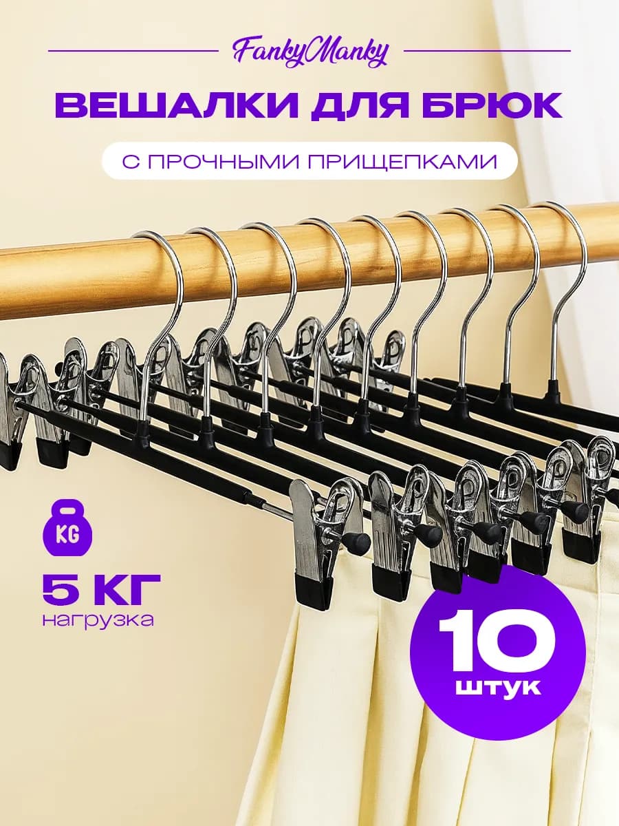 Вешалки для одежды с зажимами металлические 10 шт