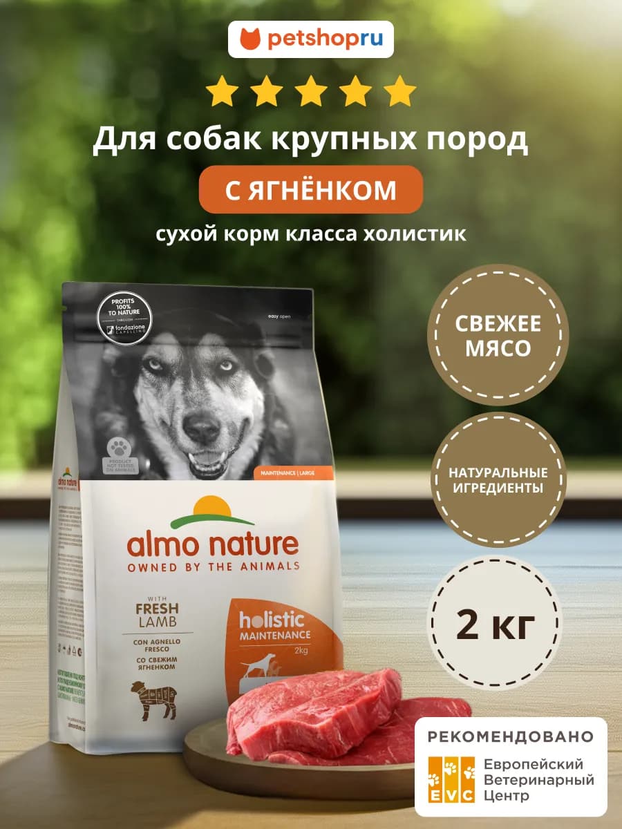 Сухой корм для собак крупных пород ягненок 2кг
