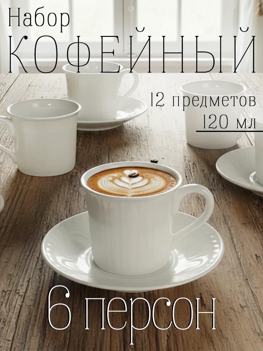 Кофейный сервиз 12 предметов фарфор 120 мл