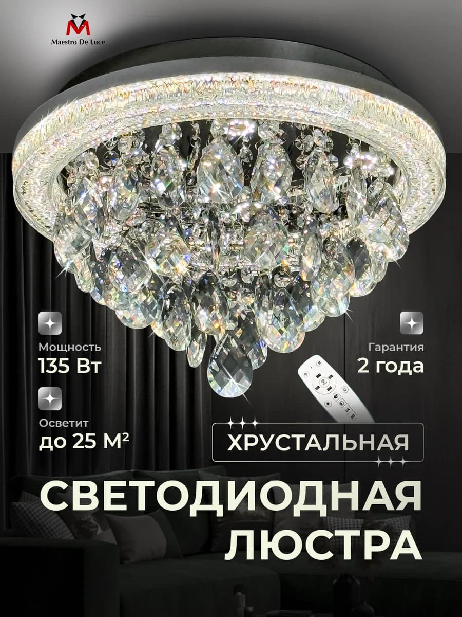 Люстра потолочная светодиодная хрустальная в зал