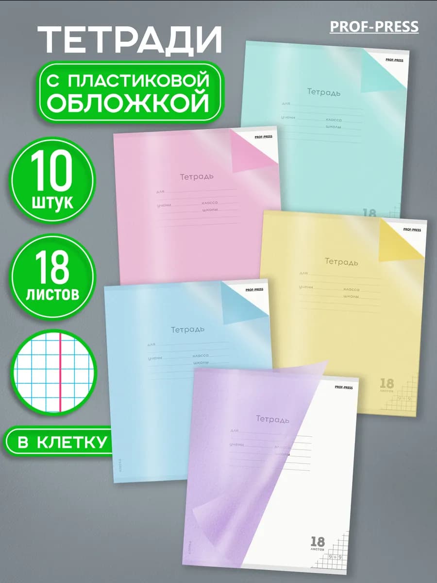Тетрадь в клетку 18 листов 10 штук с пластиковой обложкой
