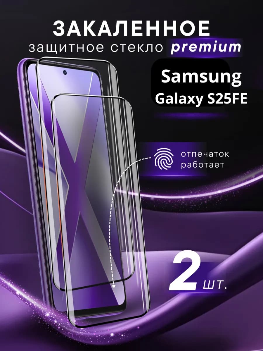 Премиальное защитное стекло Samsung Galaxy S25 FE