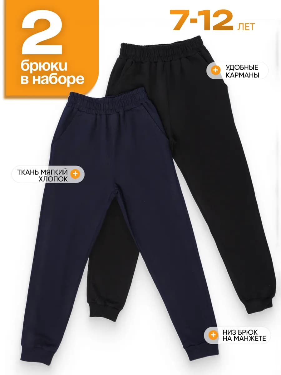 Брюки спортивные подростковые набор 2 шт