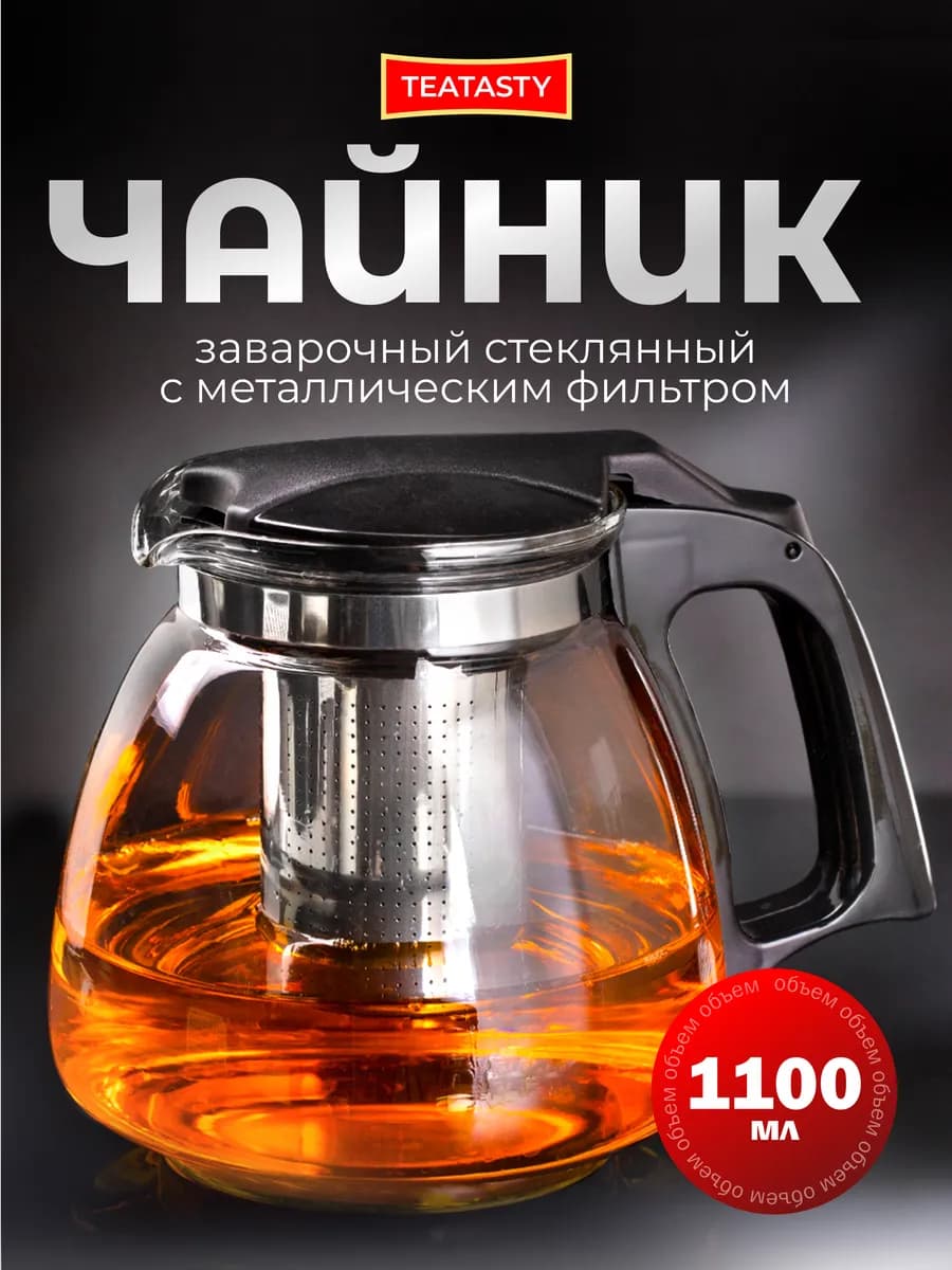 Стеклянный чайник заварочный с колбой фильтром, 1100 мл