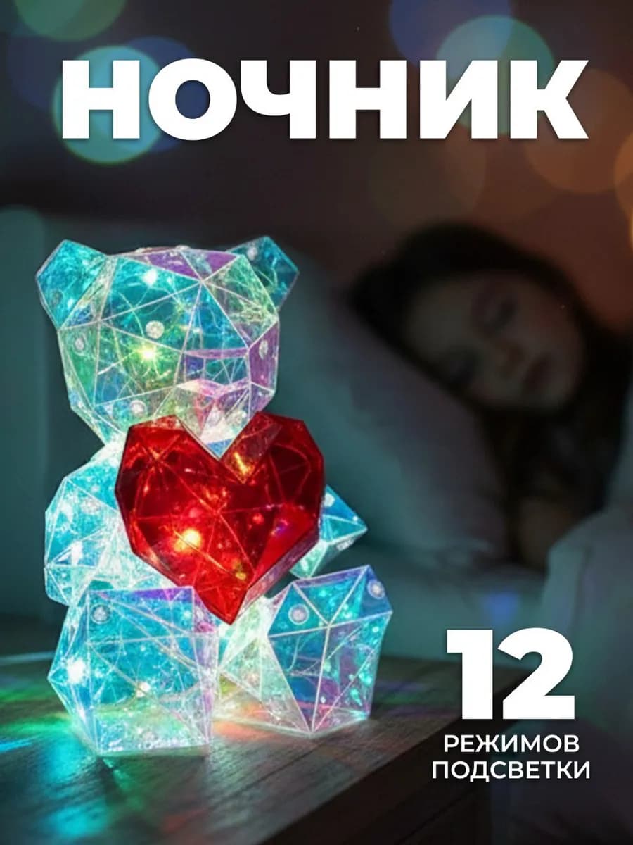 Ночник Мишка с сердцем