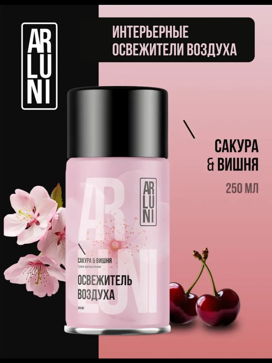 Освежитель воздуха Вишня и Сакура, сменный баллон 250 мл