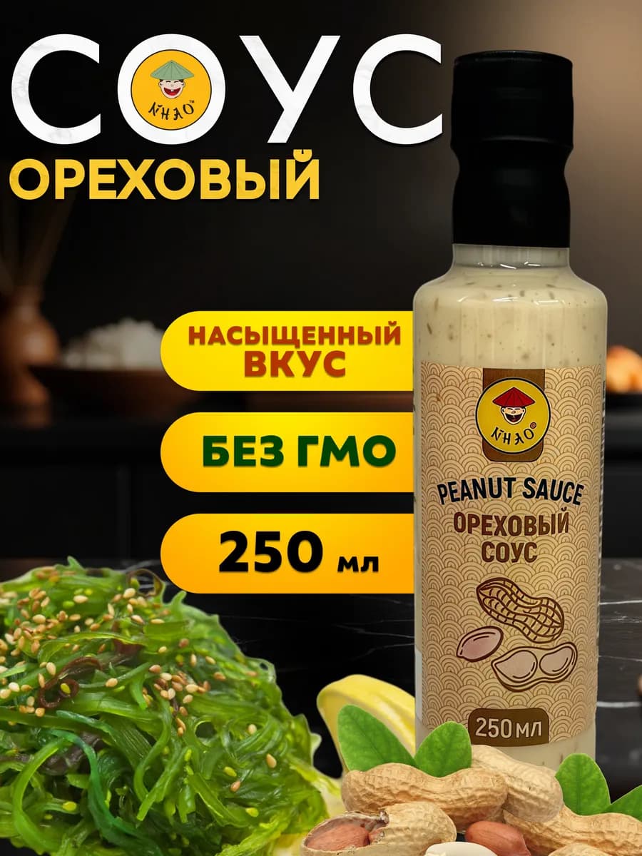 Соус Ореховый 250 мл