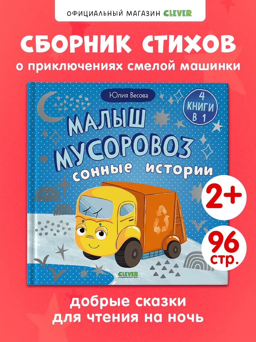 Книги для малышей. Малыш мусоровоз. Сказки, сонные истории