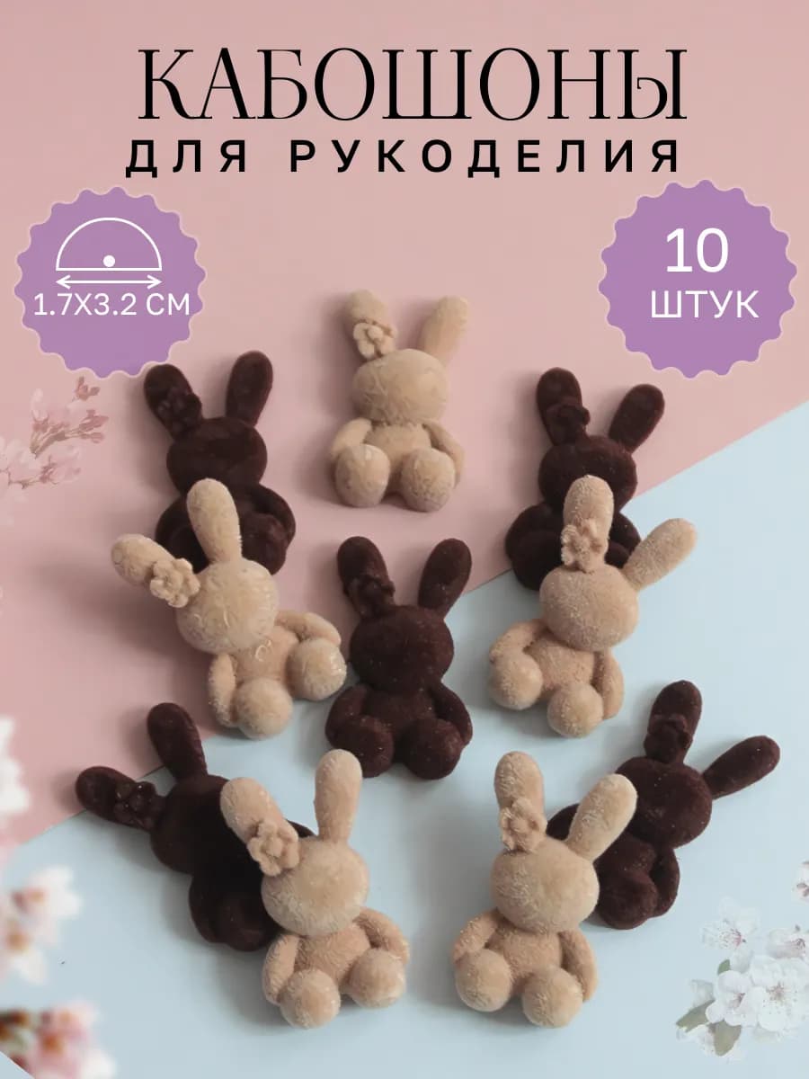 Кабошоны Зайчик бархатный для рукоделия 10 шт