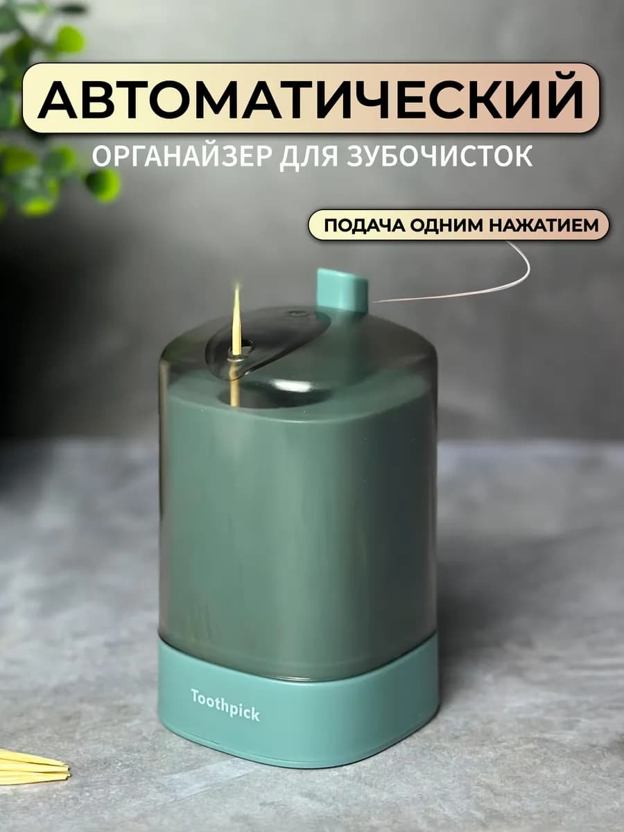 Держатель для зубочисток втоматический зеленый