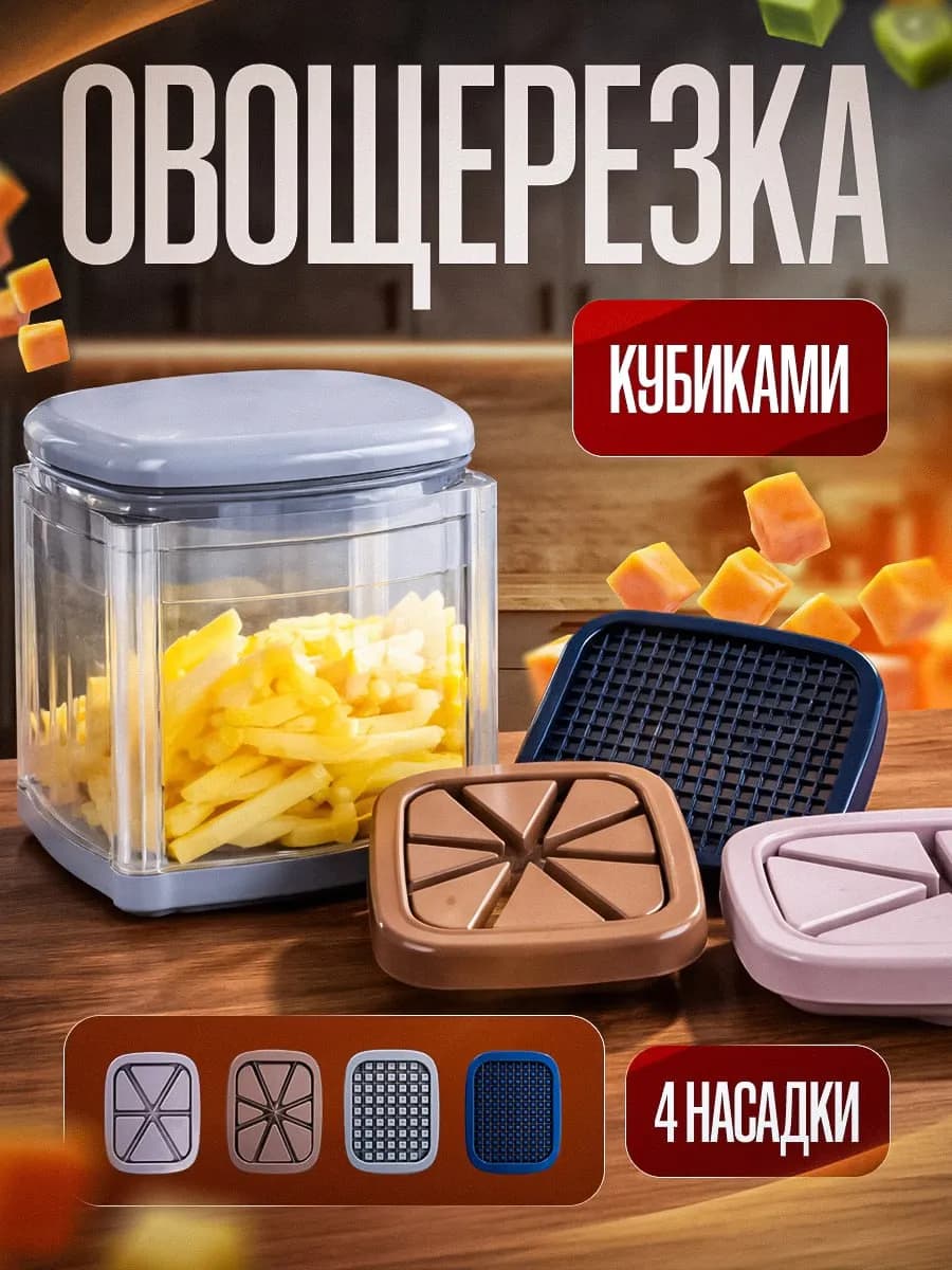 Овощерезка многофункциональная ручная кубиками 4 насадки