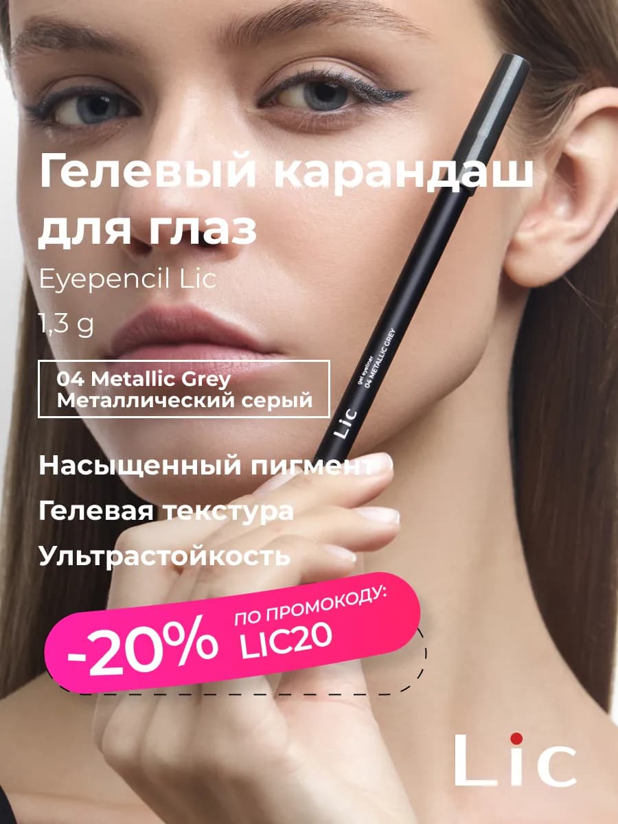 Карандаш для глаз стойкий гелевый серый металлик 04