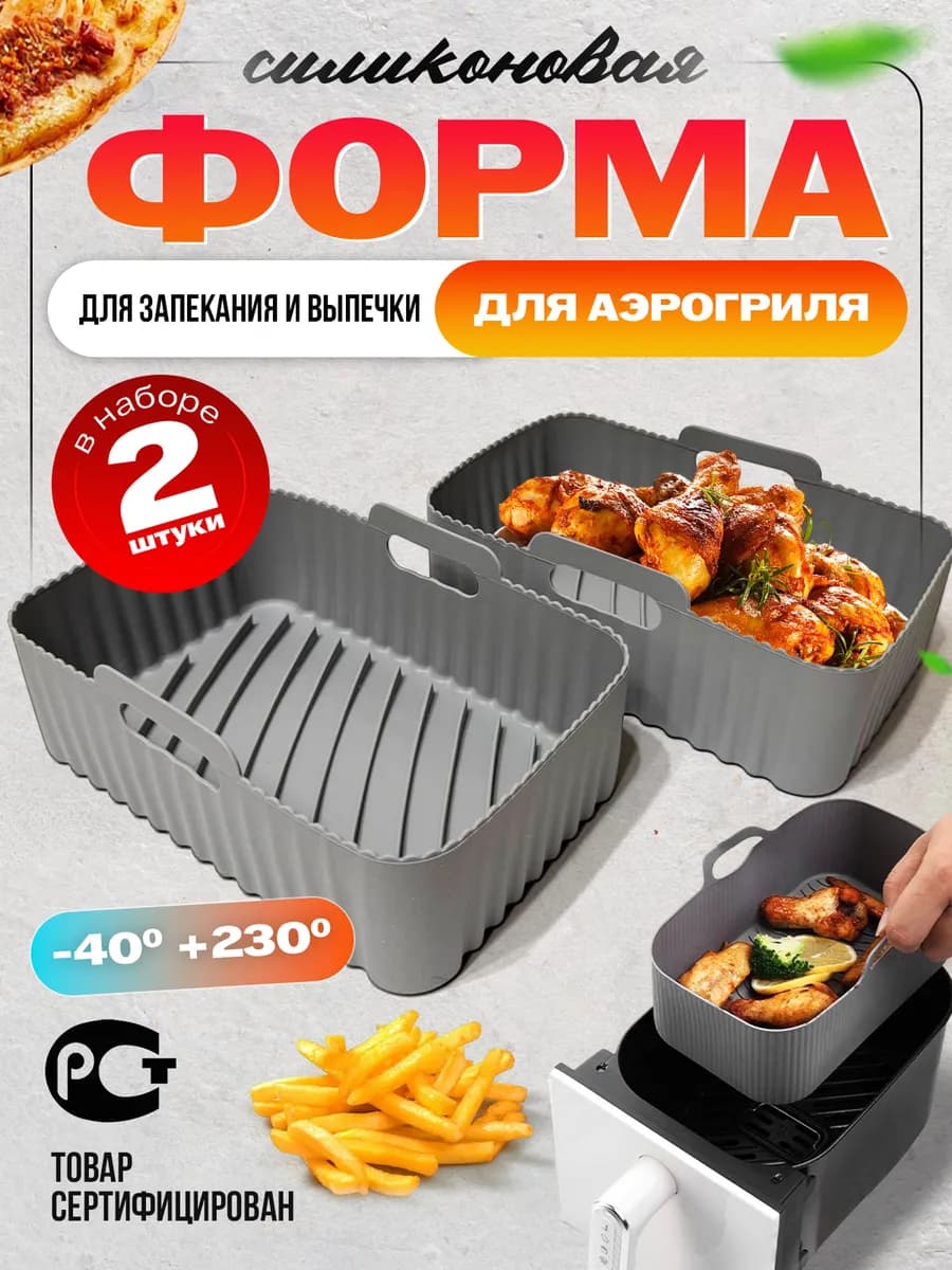 Форма вкладыш силиконовая для аэрогриля и запекания 2 шт