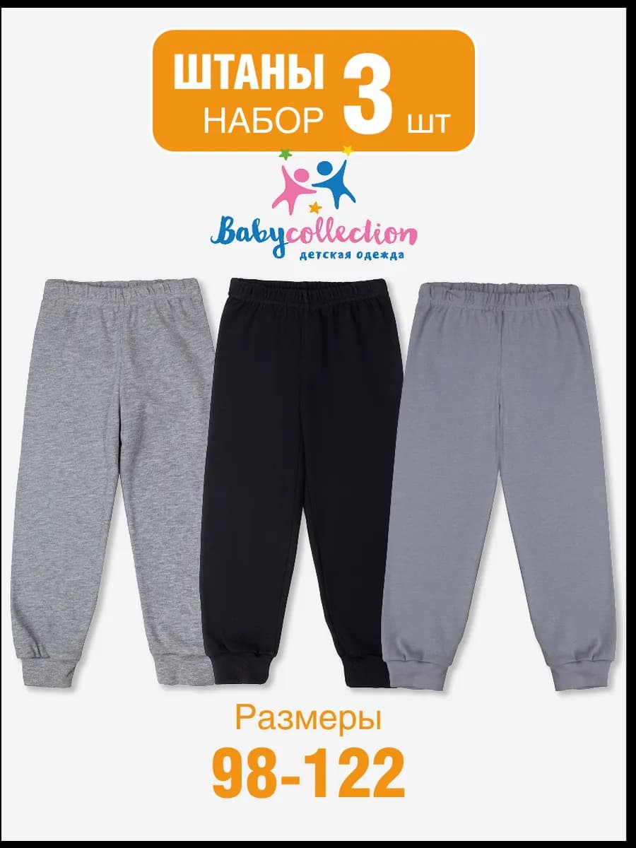 Набор штанов для мальчика 3 штуки